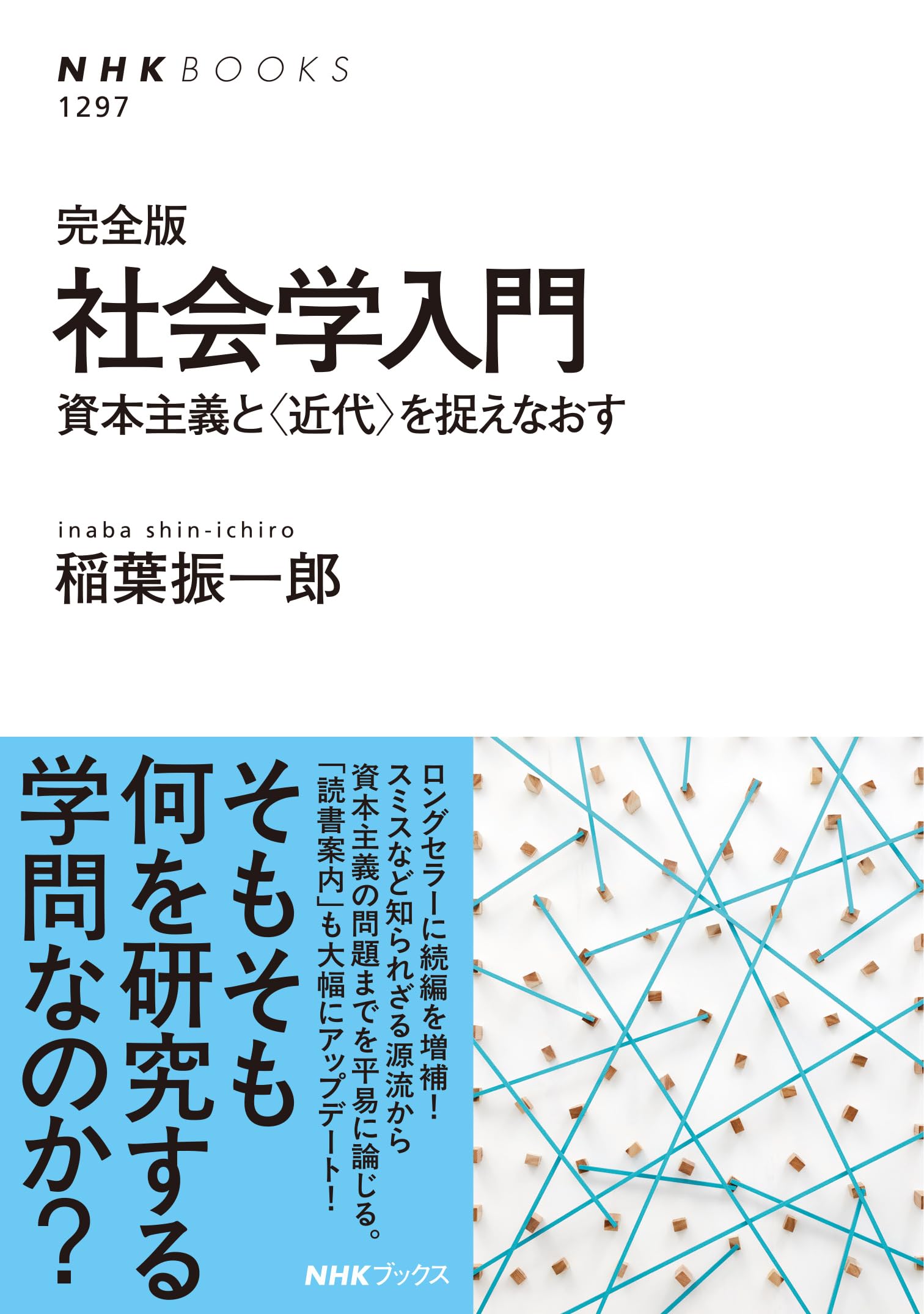 完全版 社会学入門: 資本主義と〈近代〉を捉えなおす (NHKブックス